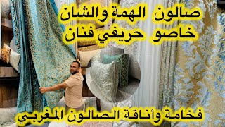 جديد الصالونات المغربية 🇲🇦 في الثوب والخياطة 📌افكار غادي تنفعكم 📌صالون الهمة والشان مع اثواب منصور [upl. by Llerrom]