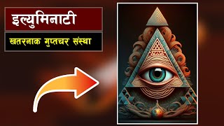 इल्युमिनाटी खतरनाक गुप्तचर संस्था  What is the Illuminati conspiracy theory [upl. by Gael548]