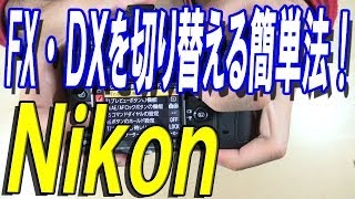 【Nikon】ＦＸ機・ＦＸとＤＸの簡単切換法！【フルサイズ機】 [upl. by Ermine]