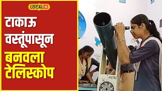 Reflecting Telescope विद्यार्थ्यांनी तयार केला रिफ्लेक्टिंग टेलिस्कोप आकाशाचं दर्शन सुस्पष्ट होणार [upl. by Arriek]