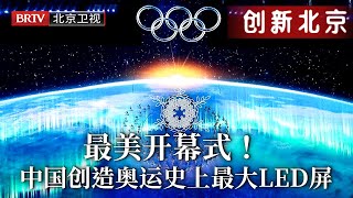 中国创造奥运史上最大LED屏！北京冬奥开幕式4万块LED铺满整个鸟巢，为世界呈现最美“中国屏”，外网友：感觉我们不在同一个地球！【创新北京】巴黎奥运会 [upl. by Llib]