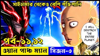 One Punch Man Season 3 Episode 1112 Explained In Bangla  সবচেয়ে শক্তিশালী মানুষ সাইতামা  😯 [upl. by Cordi]