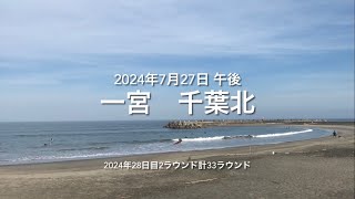 2024年7月27日 一宮 千葉北 午後（July 272024 ICHINOMIYABEACHICHINOMIYATOWNCHIBAJAPAN） [upl. by Thornie]