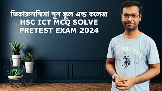 ভিকারুননিসা নূন স্কুল এন্ড কলেজ HSC ICT MCQ SOLVE PRETEST EXAM 2024Solve the MCQs Nowicthscict [upl. by Randy104]