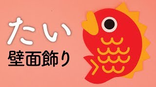 【壁面飾り】「お正月 鯛」の作り方！ たい 魚 冬 12月 １月 無料型紙で簡単！ 画用紙 工作 壁面装飾 ペーパークラフト paper craft [upl. by Raab284]