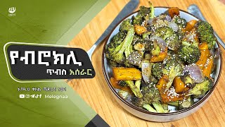 Oven Baked Broccoli የብሮክሊ ጥብስ [upl. by Evars]