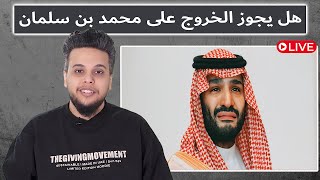 هل يجوز الخروج على محمد بن سلمان؟  بث مباشر صالح حمامة [upl. by Ynohtna143]