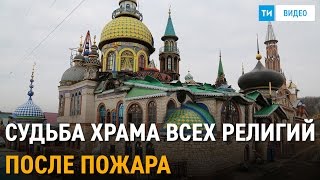 Казань Первые кадры и интервью из сгоревшего Храма всех религий Ильгиза Ханова [upl. by Derej854]