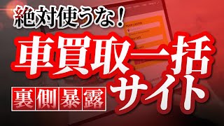 【利用者急増】車一括買取サービスの闇！致命的デメリット３選 [upl. by Eilyac]