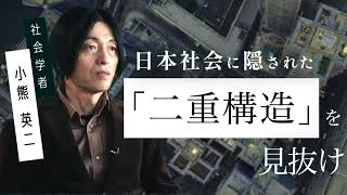 【社会学】小熊英二「日本社会に隠された 「二重構造」を見抜け」by LIBERARY（旧名称：リベラルアーツプログラム for Business） [upl. by Mira335]