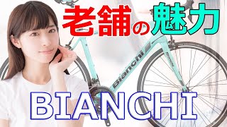 Road Bikesロードバイク初心者に人気？ビアンキBIANCHIの評判 [upl. by Skantze854]