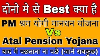 Pradhan Mantri Shram Yogi Mandhan Yojana Vs Atal Pension Yojana In hIndi  APY Vs PMSYMY Scheme [upl. by Rozelle]