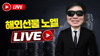 해외선물 실시간 방송 알파벳 실적발표 나스닥 차트 움직여라 1029 [upl. by Ahsiekyt185]