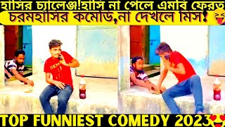 Top funniest video2024 part440bangla pranknew comedy shortroshan cartoontiktokbanglafuntv1 [upl. by Ellimac]