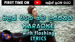 Malak Wage Oba Lassanai Karaoke with Lyrics Without Voice [upl. by Quincey]