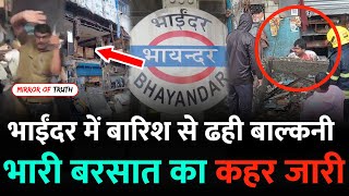 Mumbai Bhayandar News  भाईंदर में भारी बारिश का कहर  Kirti Estate Bhayandar  Bhayandar Mumbai [upl. by Ungley]