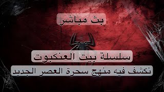 🕸  الحلقة الثالثة  الساحر اليهودي مدرب الطاقة نادر بطو دمر بناتنا وقدمهم قرابين ولبسهم بالشياطين [upl. by Billen]