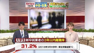 【大学生の3割が離職】若手社員の離職 理由を専門家に聞く【専門家が解説】（2022年4月25日） [upl. by Nedaj]