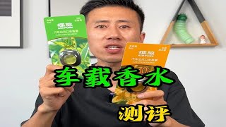 这个放在出风口的车载香薰真的好用吗？ [upl. by Zoilla]