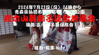 岩木山麓獅子連合共演会 五代獅子舞 [upl. by Iormina741]