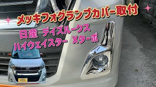 日産 デイズルークス ハイウェイスター Xターボ メッキフォグランプカバー取付 フォグランプ フォグランプカバー デイズルークス ハイウェイスター スター 日産 [upl. by Aiynot]