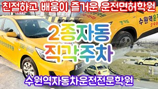 수원역운전면허학원 2종보통자동 직각주차T코스 장내기능시험 공식 표준화교육 영상액센트자동차 최종판 운전면허기능시험 2종보통기능시험 [upl. by Wsan437]