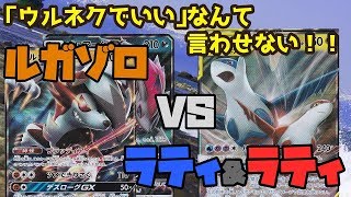 【ポケカ対戦】「それルガゾロに勝てんの？」VS 超耐久！超火力！「ラティアス＆ラティオスGX」【本格ガチ対戦】 [upl. by Annatnas]