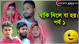 বাকি দিলে যা হয় । পর্ব ১ । Society Media 24 । Bangla New Funny Natok 2024 [upl. by Eevets]