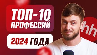 ТОП10 профессий 2024 года  Актуальные вакансии будущего удаленно [upl. by Divod632]