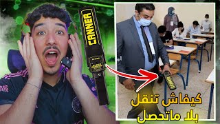 كيفاش تنقل نهار الامتحان بلا ماتحصل 😱 طريقة فعالة 😂 [upl. by Arihsak437]