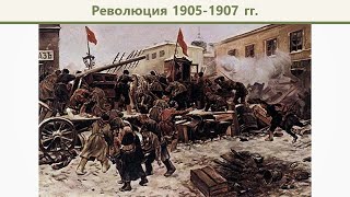 Революция 19051907 года [upl. by Nalliuq840]