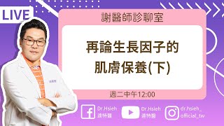 EGF生長因子怎麼選？重獲青春解決老化的神奇成分！謝醫師診聊室－【0221再論生長因子肌膚保養】下｜DrHsieh達特醫 [upl. by Maitund]