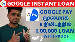 How to get Loan From Gpay தமிழ்  5 நிமிடத்தில் 100000 Google pay Loan in Tamil [upl. by Dennison]