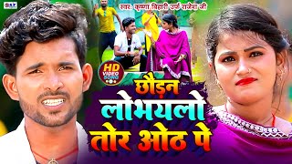 VIDEO  छौड़न लोभयलो तोर ओठ पे  Krishna Bihari urf Rajesh Ji  MAGAHI NEW VIDEO SONG [upl. by Maiocco]