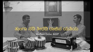 ತುಂಗಾ ನದಿ ತೀರದಿ  ರಾಜಿಪ ಯತಿಯ  Thunga nadi teeradi  Harmonium Cover [upl. by Camille]