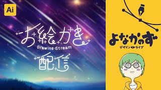 【素材ロゴデザイン】しずかな夜のお絵描き配信ロゴ 2回目【よなかのず デザインライブ 20240724】 ロゴデザイン design イラレ お絵描き [upl. by Assenab]