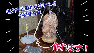 毛糸を外側から使うときに便利な道具を100円ショップの材料で作ります [upl. by Alaine763]