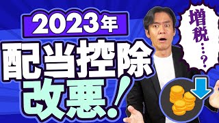 【悲報】今年から配当控除が改悪で増税。。2024年開始の新NISAを使えば株式投資の税金が元本1800万円分までゼロになります。 [upl. by Nitsirhc978]