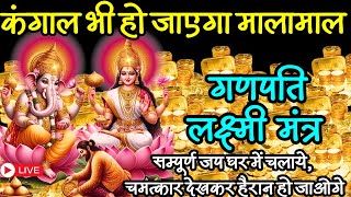 लक्ष्मी गणेश जी के पावरफुल मंत्र से कंगाल भी बने पैसे वाले  Laxmi Ganesh Mantra  Money Mantra [upl. by Oicirtap485]