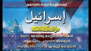 അറബി പദ്യം  കലോത്സവ വേദികളിലേക്ക്  arabic newarabicpoem arabicsong kalolsavam2023 kalolsavam [upl. by Ytoc]