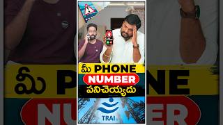 మీ Phone Number పనిచెయ్యదు ❌  ytshorts TRAI phone [upl. by Tomaso440]