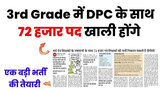 3rd Grade Vacancies after DPC 😍  72000 पद खाली होंगे  3rd Grade Teacher New Vacancy Updates 2025 [upl. by Analli]