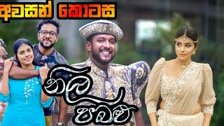 නීල පබළු  අවසානය මෙසේ සිද්දවෙයි  Neela pabalu last episode  21 July 2024 [upl. by Rabelais]