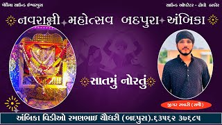 ⭕️LIVE ⭕️ Badpura Navratri  21102023  900 કલાકે  અંબિકા વિડીયો રમણભાઈ ચૌધરી Mo9904083374 [upl. by Selina115]