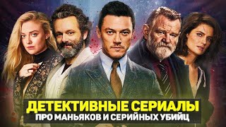 10 ЛУЧШИХ ДЕТЕКТИВНЫХ СЕРИАЛОВ 2020 ГОДА [upl. by Hsetirp692]