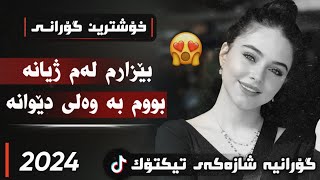 xOshtrin gOrani kUrdi 2024 bezarm lam zhyana گۆرانی کوردی بێزارم لەم ژیانە بووم بە وەلی دێوانە [upl. by Flan815]