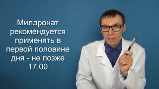 МИЛДРОНАТ  препарат мельдония инструкция по использованию и цена [upl. by Aminta]