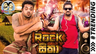 Lakai Sikai  Rock Sikaa l ලකයි සිකයි  රොක් සිකා [upl. by Atreb]