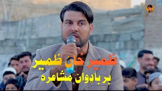 Zameer khan zameer Tapay Badwan Mushaera ضمیر خان ضمیر باډوان مشاعره Pashto Shayari Yasir khan [upl. by Enajharas]