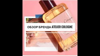 Review бренда Atelier Cologne [upl. by Toby53]